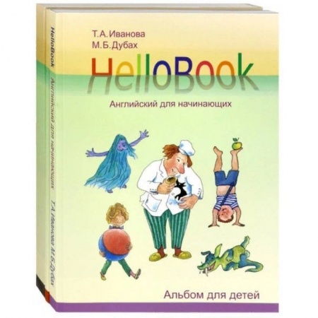 Английский язык, книга HelloBook. Английский для начинающих. Комплект купить по скидке