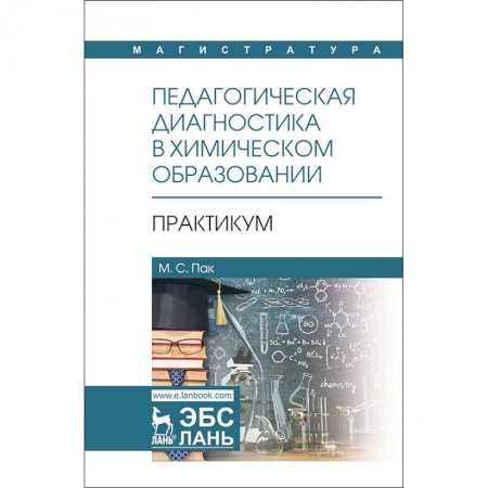 Общие работы по педагогике, книга Педагогическая диагностика в химическом образовании. Практикум. Учебное пособие купить по скидке
