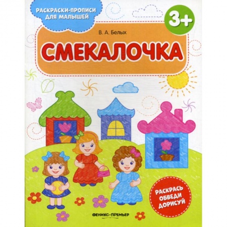 Развитие логики и мышления, книга Смекалочка 3+ купить по скидке