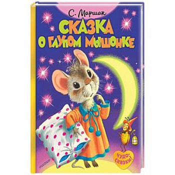 Сказка о глупом мышонке