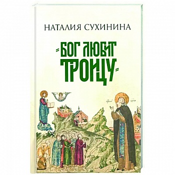 Бог любит Троицу