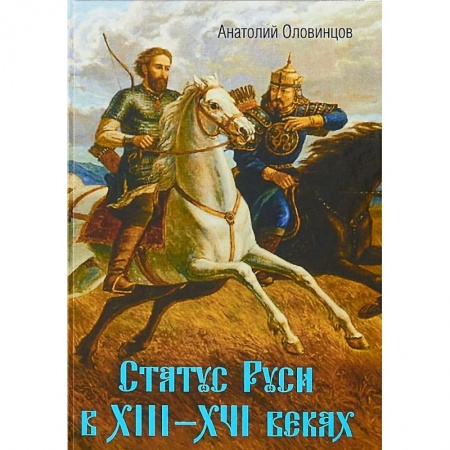История Древней Руси. Средневековье, книга Статус Руси в XIII–XVI веках. Тюрки или монголы? купить по скидке