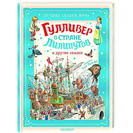 Сказки зарубежных писателей, книга Гулливер в стране лилипутов и другие сказки купить по скидке