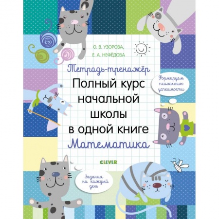 Математика. Алгебра. Геометрия, книга Тетрадь-тренажёр. Полный курс начальной школы в одной книге. Математика купить по скидке