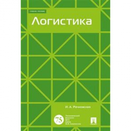 Экономика. Управление. Бизнес, книга Логистика. Учебное пособие купить по скидке