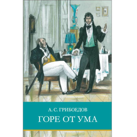 Русская классика для детей, книга Горе от ума: комедия в стихах купить по скидке