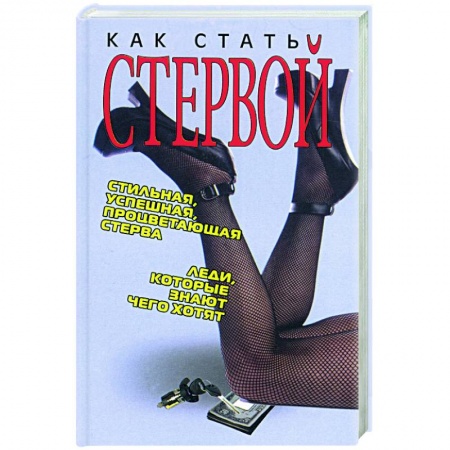 Психология масс и соционика, книга Как стать стервой купить по скидке