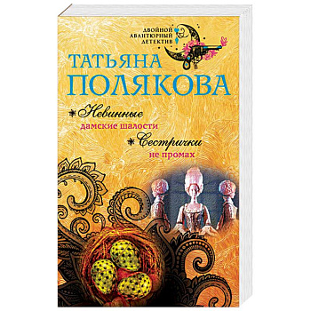 Невинные дамские шалости. Сестрички не промах Невинные дамские шалости. Сестрички не промах
