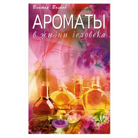 Книги, книга Ароматы в Жизни человека купить по скидке