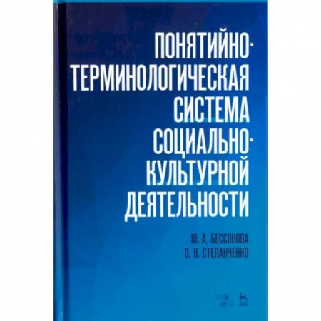 Культура, искусство, книга Понятийно-терминологическая система социально-культурной деятельности. Учебное пособие купить по скидке