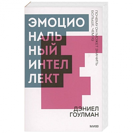 Психология личности, книга Эмоциональный интеллект. Почему он может значить больше, чем IQ. Покетбук купить по скидке