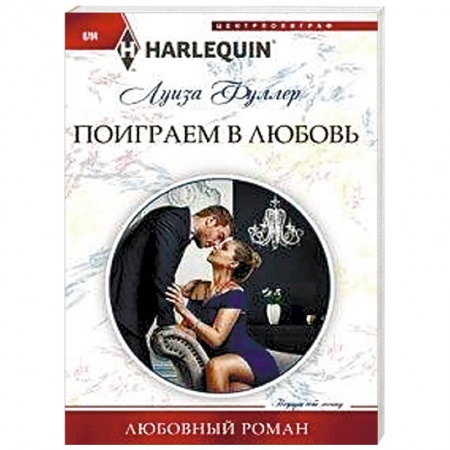 Зарубежный любовный роман, книга Поиграем в любовь купить по скидке