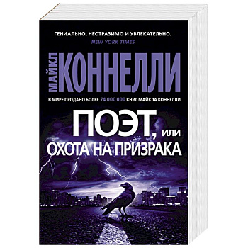 Поэт,или охота на призрака Поэт,или охота на призрака