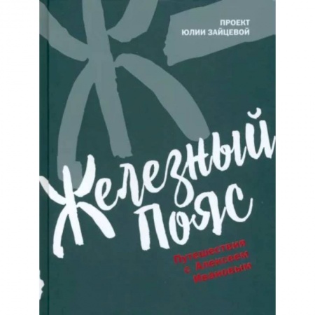 Заметки путешественника, книга Железный пояс купить по скидке