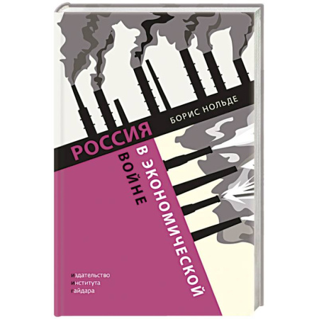 Общественно-политическая литература, книга Россия в экономичекской войне купить по скидке