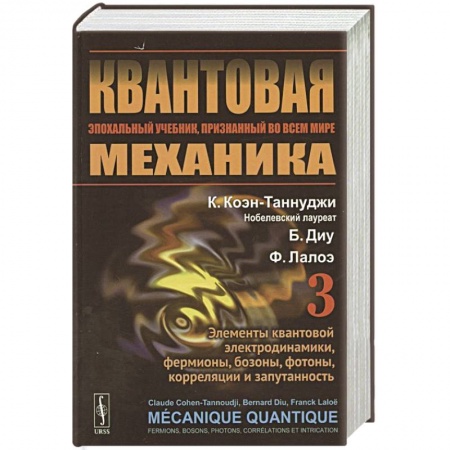 Механика, книга Квантовая механика. Том 3. Элементы квантовой электродинамики, фермионы, бозоны, фотоны, корреляции и запутанность купить по скидке