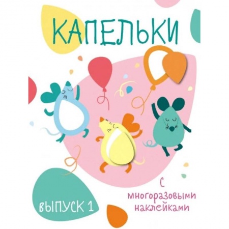 Книжки с наклейками, книга Капельки с многоразовыми наклейками. Выпуск 1 купить по скидке