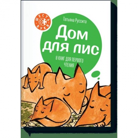 Общая подготовка к школе, книга Дом для лис купить по скидке