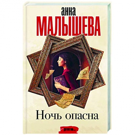 Отечественный мужской детектив, книга Ночь опасна купить по скидке