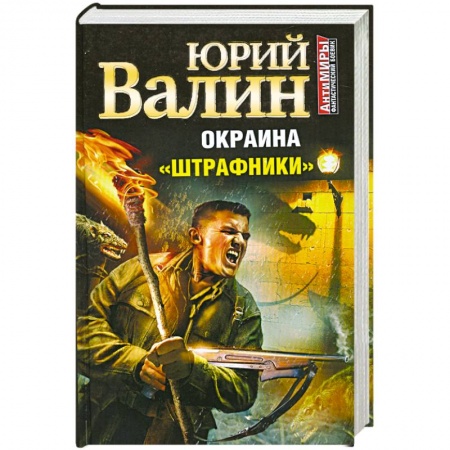 Книги, книга Окраина. «Штрафники» купить по скидке