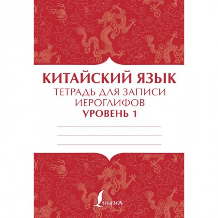 Учебники, самоучители, пособия, книга Китайский язык: тетрадь для записи иероглифов для уровня 1 купить по скидке