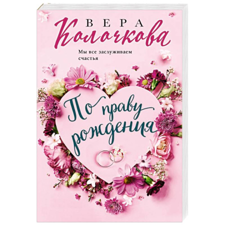 Отечественный любовный роман, книга По праву рождения купить по скидке