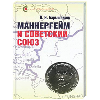 Маннергейм и Советский Союз