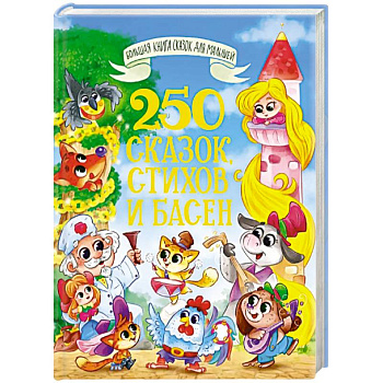 250 сказок, стихов и басен