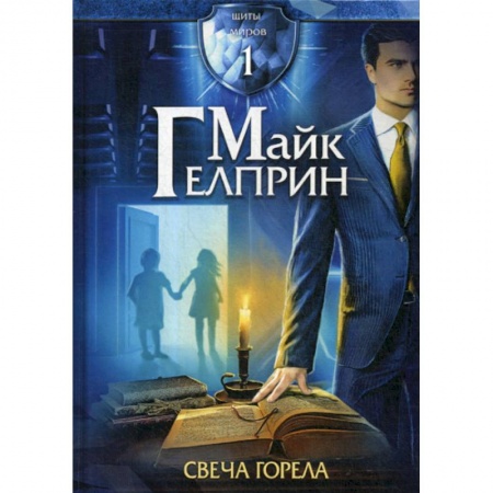 Фантастика, фэнтези, книга Щиты миров. Свеча горела купить по скидке