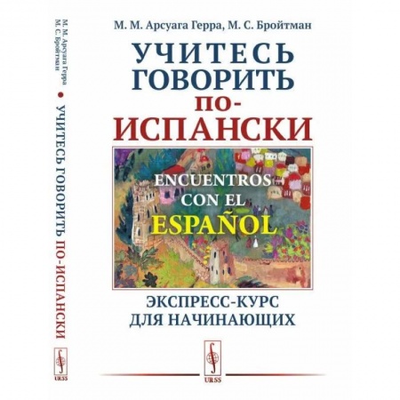 Учебники, самоучители, пособия, книга Encuentros con el espanol. Учитесь говорить по-испански. Экспресс-курс для начинающих купить по скидке