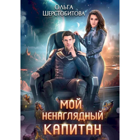 Русское фэнтези, книга Мой ненаглядный капитан купить по скидке