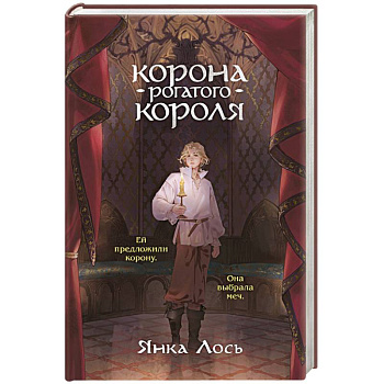 Корона рогатого короля