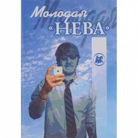 Книги, книга Молодая “Нева” купить по скидке
