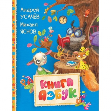 Азбука. Букварь, книга Книга азбук купить по скидке