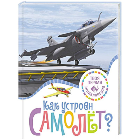 Наука. Техника. Транспорт, книга Как устроен самолет? купить по скидке