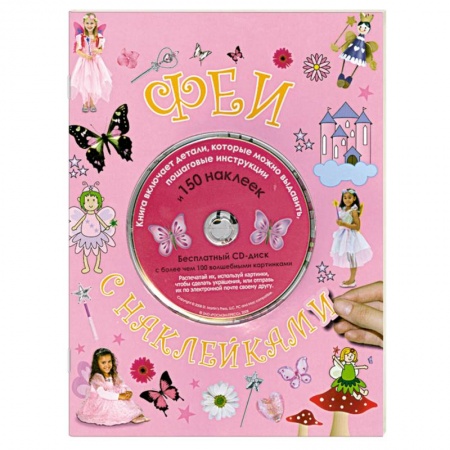 Книги, книга Феи с наклейками купить по скидке