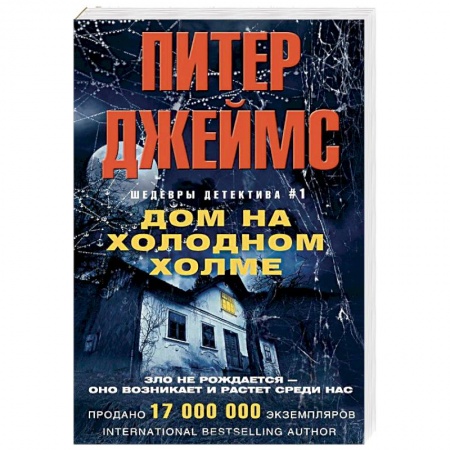 Зарубежный детектив, книга Дом на холодном холме купить по скидке