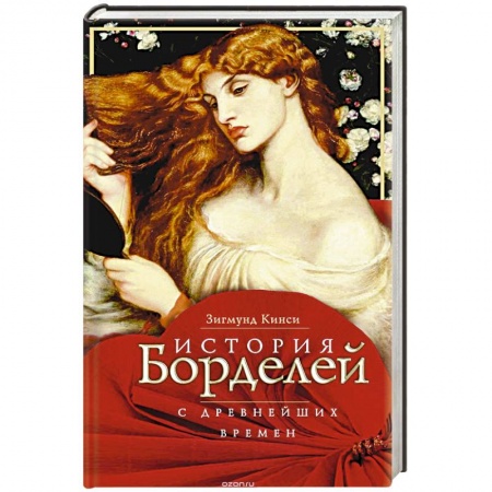 Книги, книга История борделей с древних времен купить по скидке