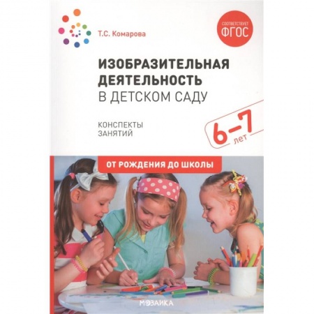 Изобразительное творчество и конструирование, книга Изобразительная деятельность в детском саду. Конспекты занятий. 6-7 лет купить по скидке