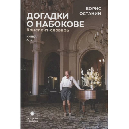 Литературоведение, книга Догадки о Набокове. Конспект-словарь: Книга 1 купить по скидке