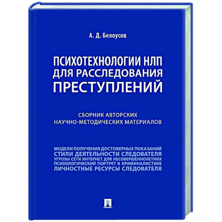 Психология отдельных видов деятельности, книга Психотехнологии НЛП для расследования преступлений: сборник авторских научно-методических материалов купить по скидке