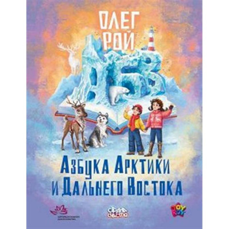 Повести и рассказы о детях, книга Азбука Арктики и Дальнего Востока купить по скидке