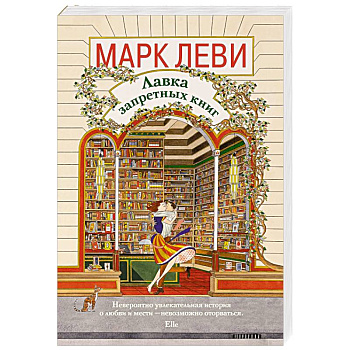 Лавка запретных книг
