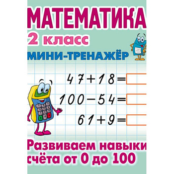 Математика. 2 класс. Развиваем навыки счета от 0 до 100