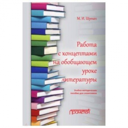 Литература, книга Работа с концептами на обобщающем уроке литературы купить по скидке