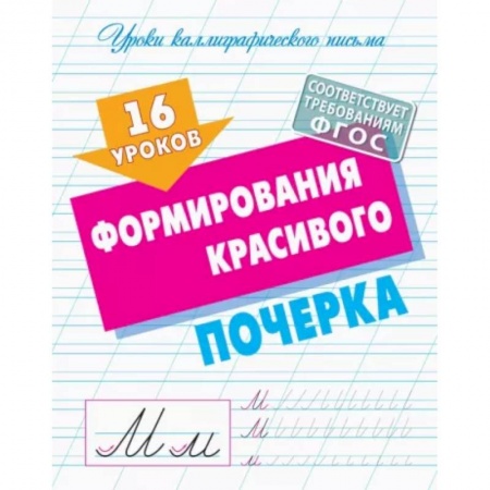 Письмо, мелкая моторика, книга 16 уроков формирования красивого почерка. ФГОС купить по скидке