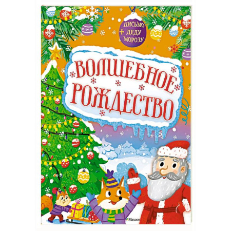 Кроссворды, головоломки, комиксы, книга Волшебное Рождество купить по скидке