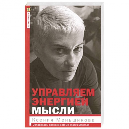 Другие эзотерические учения, книга Управляем энергией мысли купить по скидке