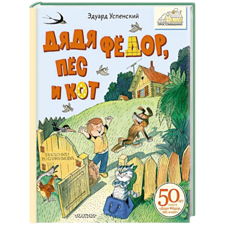Повести и рассказы о детях, книга Дядя Фёдор, пёс и кот купить по скидке