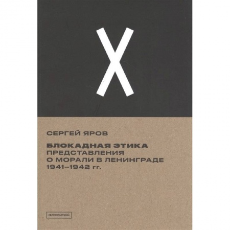 История городов, книга Блокадная этика. Представления о морали в Ленинграде 1941–1942 гг. купить по скидке
